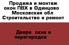 Продажа и монтаж окон ПВХ в Одинцово - Московская обл. Строительство и ремонт » Двери, окна и перегородки   